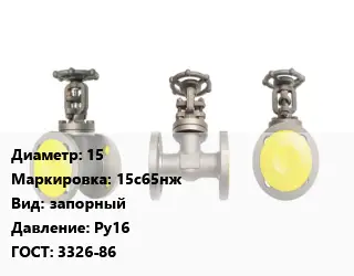 Вентиль стальной - клапан запорный 15 15с65нж запорный Ру16 3326-86